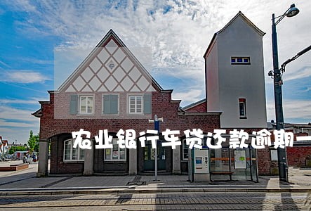 农业银行车贷还款逾期一天 农业银行车贷还款逾期一天