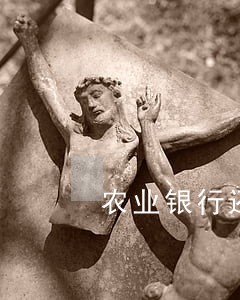 农业银行还贷逾期一天 农业银行还贷逾期一天