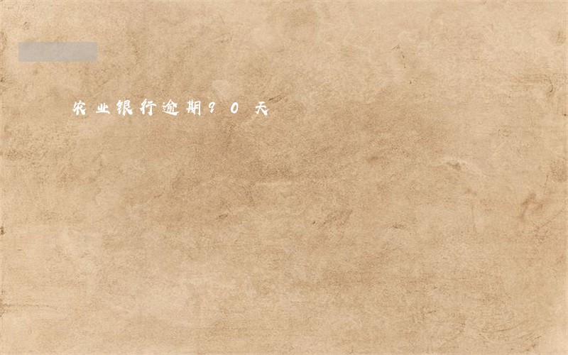 农业银行逾期90天