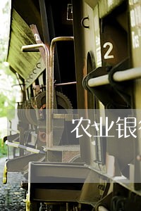 农业银行逾期了怎么处理 农业银行逾期了怎么处理