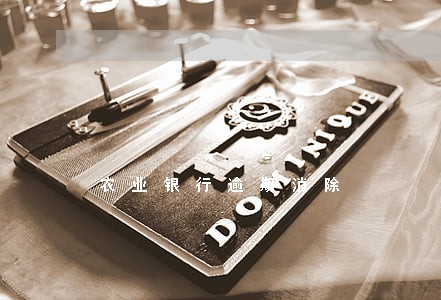 农业银行逾期消除 农业银行逾期消除