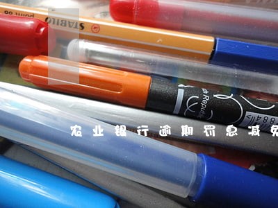 农业银行逾期罚息减免 农业银行逾期罚息减免