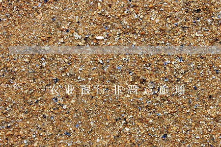 农业银行非恶意逾期 农业银行非恶意逾期