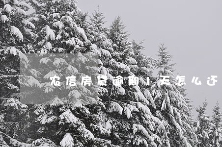 农信房贷逾期1天怎么还款 农信房贷逾期1天怎么还款