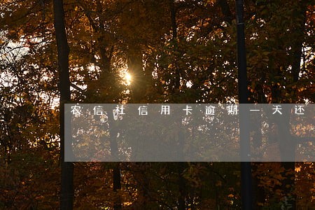 农信社信用卡逾期一天还有影响吗 农信社信用卡逾期一天还有影响吗