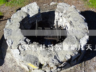 农信社贷款逾期几天上征信