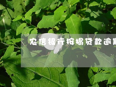农信银行按揭贷款逾期罚款 农信银行按揭贷款逾期罚款