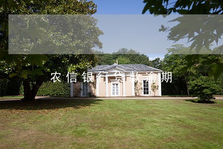 农信银行贷款逾期 农信银行贷款逾期