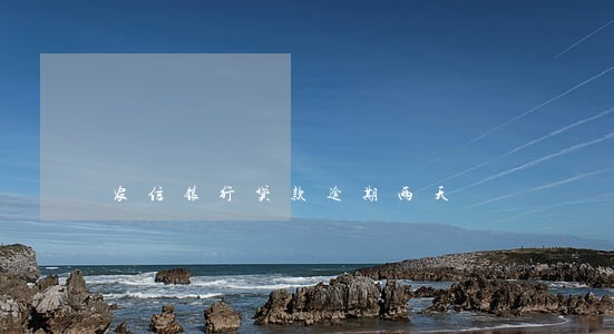 农信银行贷款逾期两天