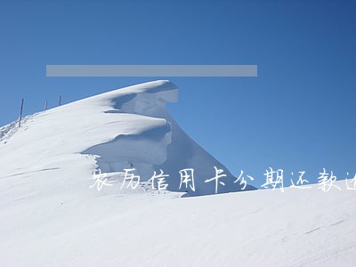 农历信用卡分期还款逾期 农历信用卡分期还款逾期