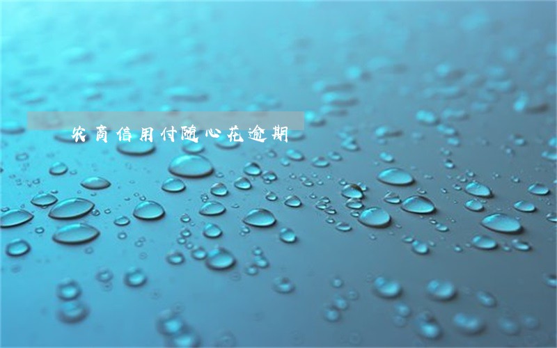 农商信用付随心花逾期 农商信用付随心花逾期