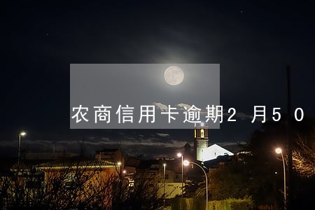 农商信用卡逾期2月5000元 农商信用卡逾期2月5000元