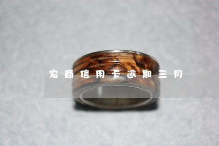 农商信用卡逾期三月 农商信用卡逾期三月