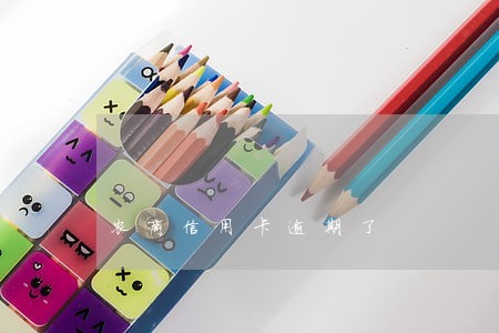 农商信用卡逾期了 农商信用卡逾期了