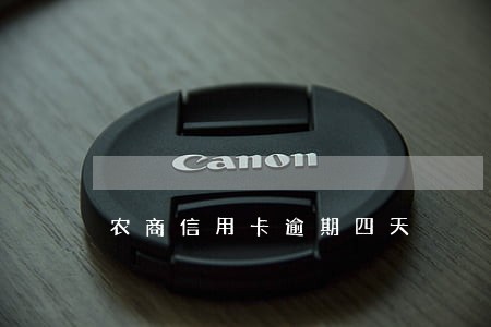 农商信用卡逾期四天 农商信用卡逾期四天