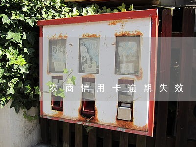 农商信用卡逾期失效 农商信用卡逾期失效