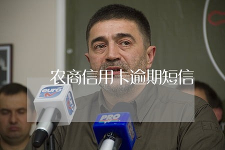 农商信用卡逾期短信 农商信用卡逾期短信