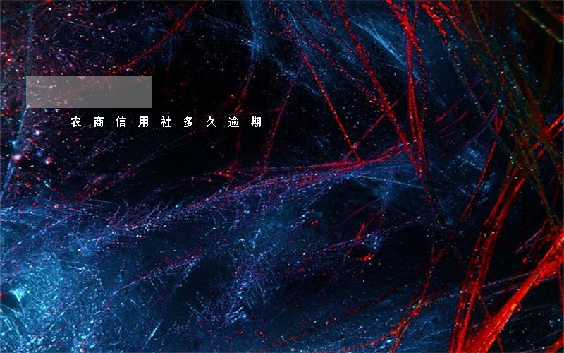 农商信用社多久逾期 农商信用社多久逾期