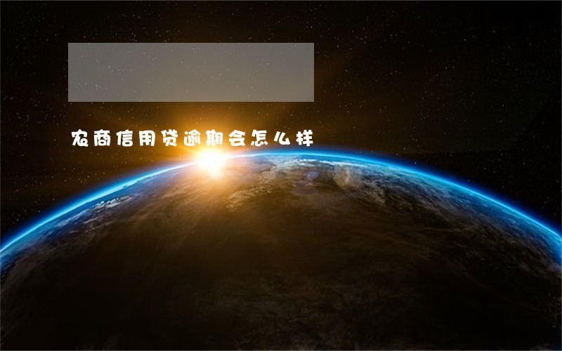农商信用贷逾期会怎么样