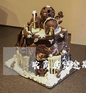 农商房贷逾期3次可以贷款吗 农商房贷逾期3次可以贷款吗