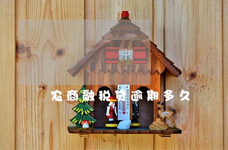 农商融税贷逾期多久 农商融税贷逾期多久