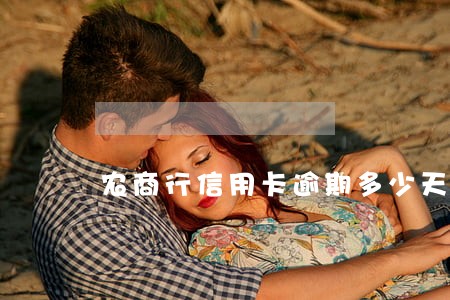 农商行信用卡逾期多少天影响征信 农商行信用卡逾期多少天影响征信