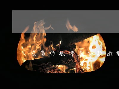农商行抵押房贷款逾期 农商行抵押房贷款逾期