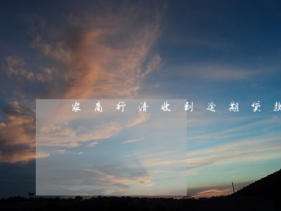 农商行清收到逾期贷款总结 农商行清收到逾期贷款总结