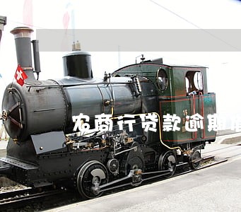 农商行贷款逾期催收规定 农商行贷款逾期催收规定