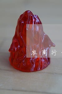 农商行贷款逾期叫签字 农商行贷款逾期叫签字