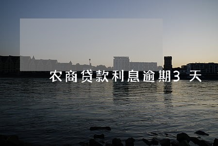 农商贷款利息逾期3天