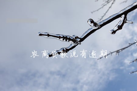 农商贷款说有逾期 农商贷款说有逾期