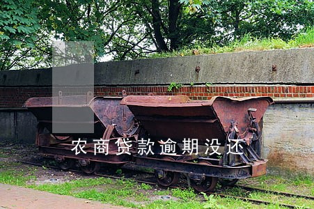 农商贷款逾期没还 农商贷款逾期没还