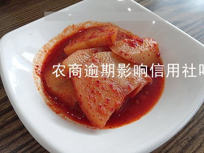 农商逾期影响信用社吗 农商逾期影响信用社吗