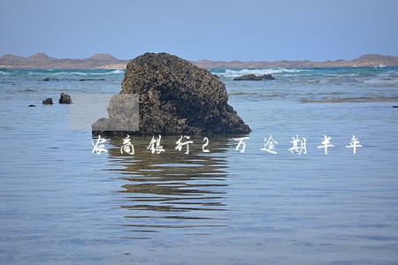 农商银行2万逾期半年