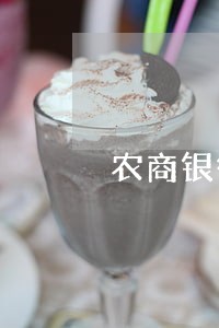 农商银行信用卡逾期4个月后果