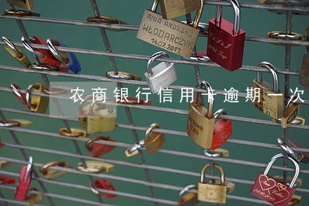 农商银行信用卡逾期一次后果 农商银行信用卡逾期一次后果