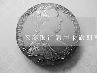 农商银行信用卡逾期率是多少 农商银行信用卡逾期率是多少