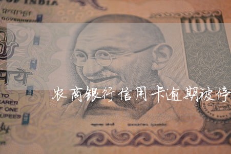 农商银行信用卡逾期被停卡了