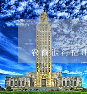 农商银行信用贷逾期两天 农商银行信用贷逾期两天