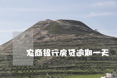 农商银行房贷逾期一天 农商银行房贷逾期一天