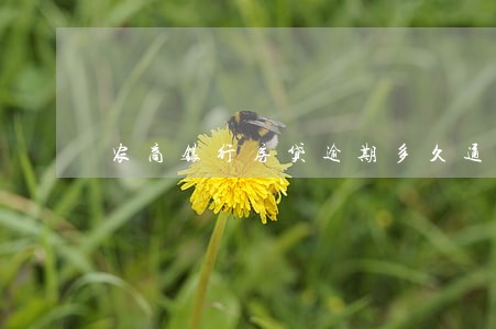 农商银行房贷逾期多久通知 农商银行房贷逾期多久通知
