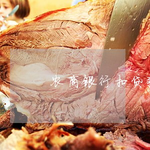农商银行扣贷款逾期一天 农商银行扣贷款逾期一天