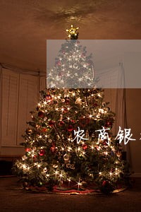 农商银行抵押贷款利息逾期 农商银行抵押贷款利息逾期