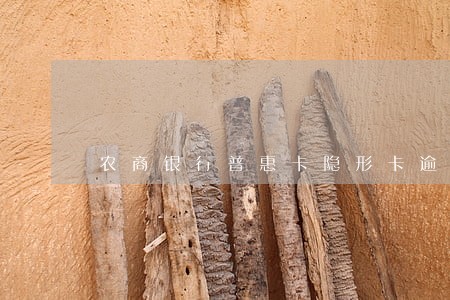 农商银行普惠卡隐形卡逾期 农商银行普惠卡隐形卡逾期