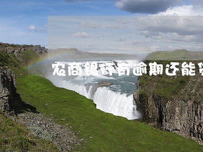 农商银行有逾期还能贷吗 农商银行有逾期还能贷吗