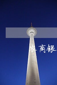 农商银行添金卡逾期限制 农商银行添金卡逾期限制