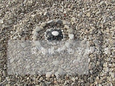 农商银行电子承兑春节逾期怎么办 农商银行电子承兑春节逾期怎么办