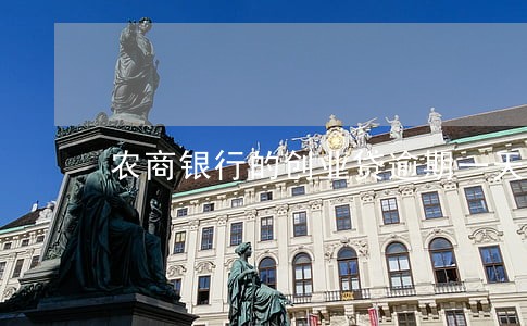 农商银行的创业贷逾期一天 农商银行的创业贷逾期一天