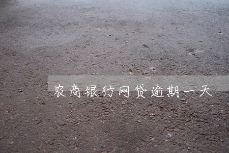 农商银行网贷逾期一天 农商银行网贷逾期一天